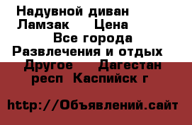 Надувной диван Lamzac (Ламзак)  › Цена ­ 999 - Все города Развлечения и отдых » Другое   . Дагестан респ.,Каспийск г.